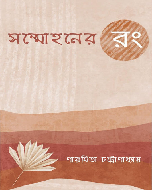Shommohon-Er Rong by Paramita Chattopadhyay [Hardcover]