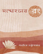 Shommohon-Er Rong by Paramita Chattopadhyay [Hardcover]