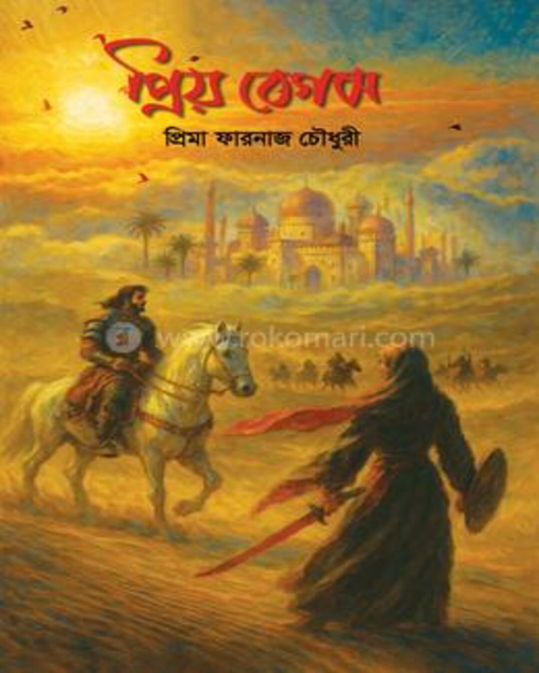 Priyo Begam by Prima Farnaj Chowdhury [Hardcover]