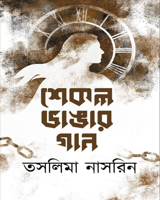 Shekel Bhangar Gaan by Taslima Nasrin [Hardcover]