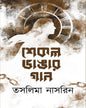 Shekel Bhangar Gaan by Taslima Nasrin [Hardcover]