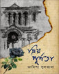 Priyo Purnota by Tanisha Sultana [Hardcover]