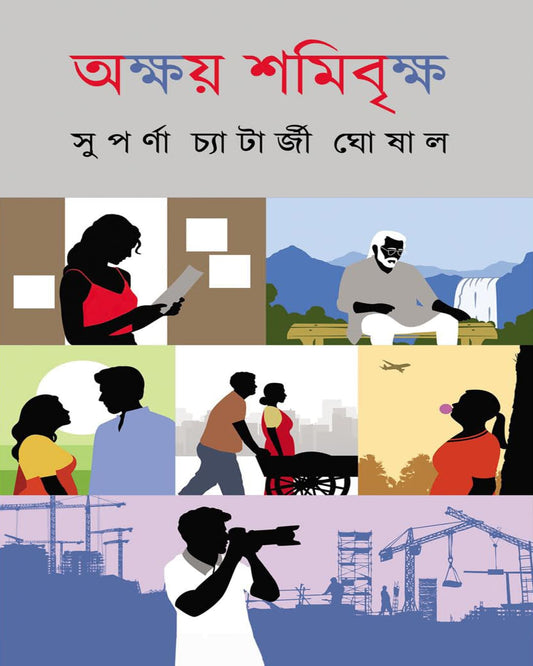 Akshoy Shamibrikkho by Suparna Chatterjee Ghoshal [Hardcover]