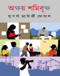 Akshoy Shamibrikkho by Suparna Chatterjee Ghoshal [Hardcover]