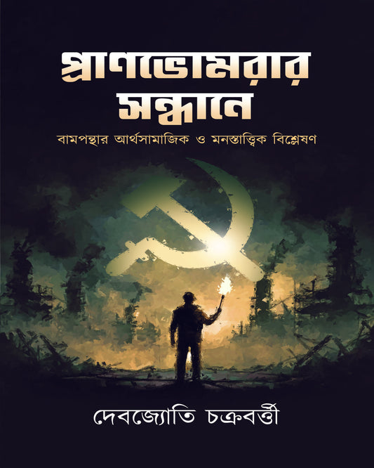 Pranbhomrar Sandhane by Debajyoti Chakraborty [Hardcover]