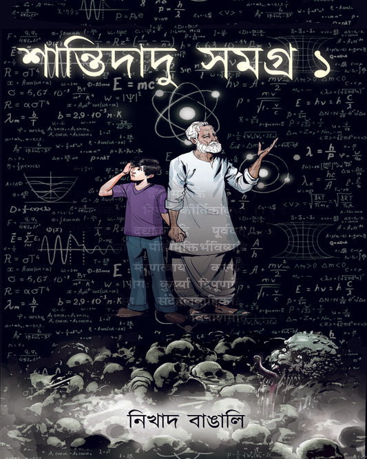 Shantidadu Samagra 1 by Nikhad Bangali [Hardcover]