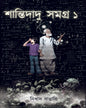 Shantidadu Samagra 1 by Nikhad Bangali [Hardcover]