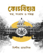 Coochbehar— Swapna, Sangram O Sankalpa by Nisith Pramanik [Hardcover]