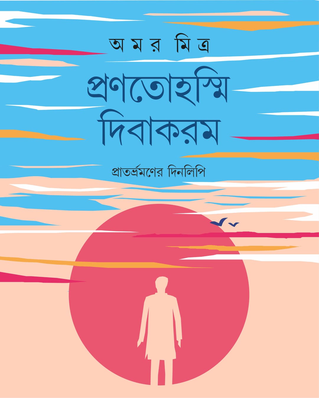 Pranotoasmi Dibakaram by Amar Mitra [Hardcover]