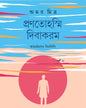 Pranotoasmi Dibakaram by Amar Mitra [Hardcover]
