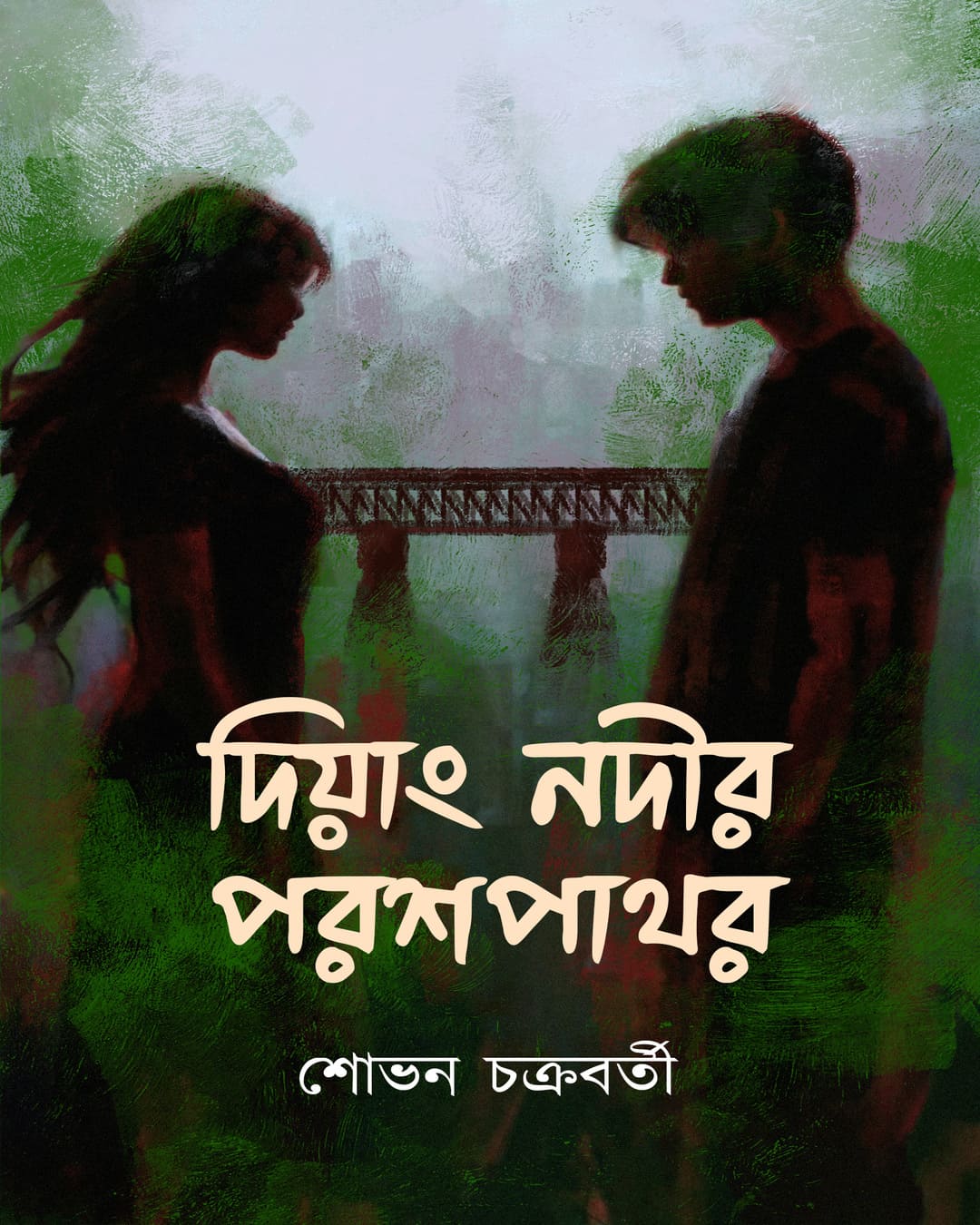 Diyang Nodir Parashpathar by Shovan Chakraborty [Hardcover]