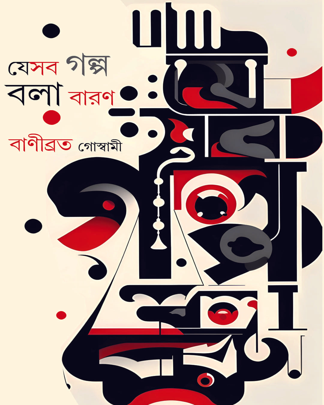 Jesab Galpo Bola Baron by Banibrata Goswami [Hardcover]