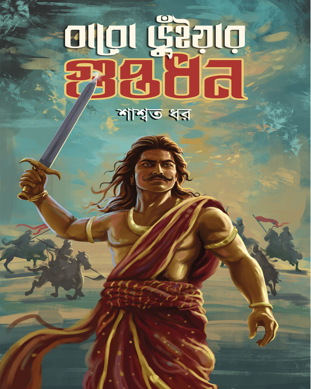 Baro Bhuniyar Guptadhan by Saswata Dhar [Hardcover]