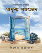 Odrishyo Shomochchhed by Dipen Bhattacharya [Hardcover]
