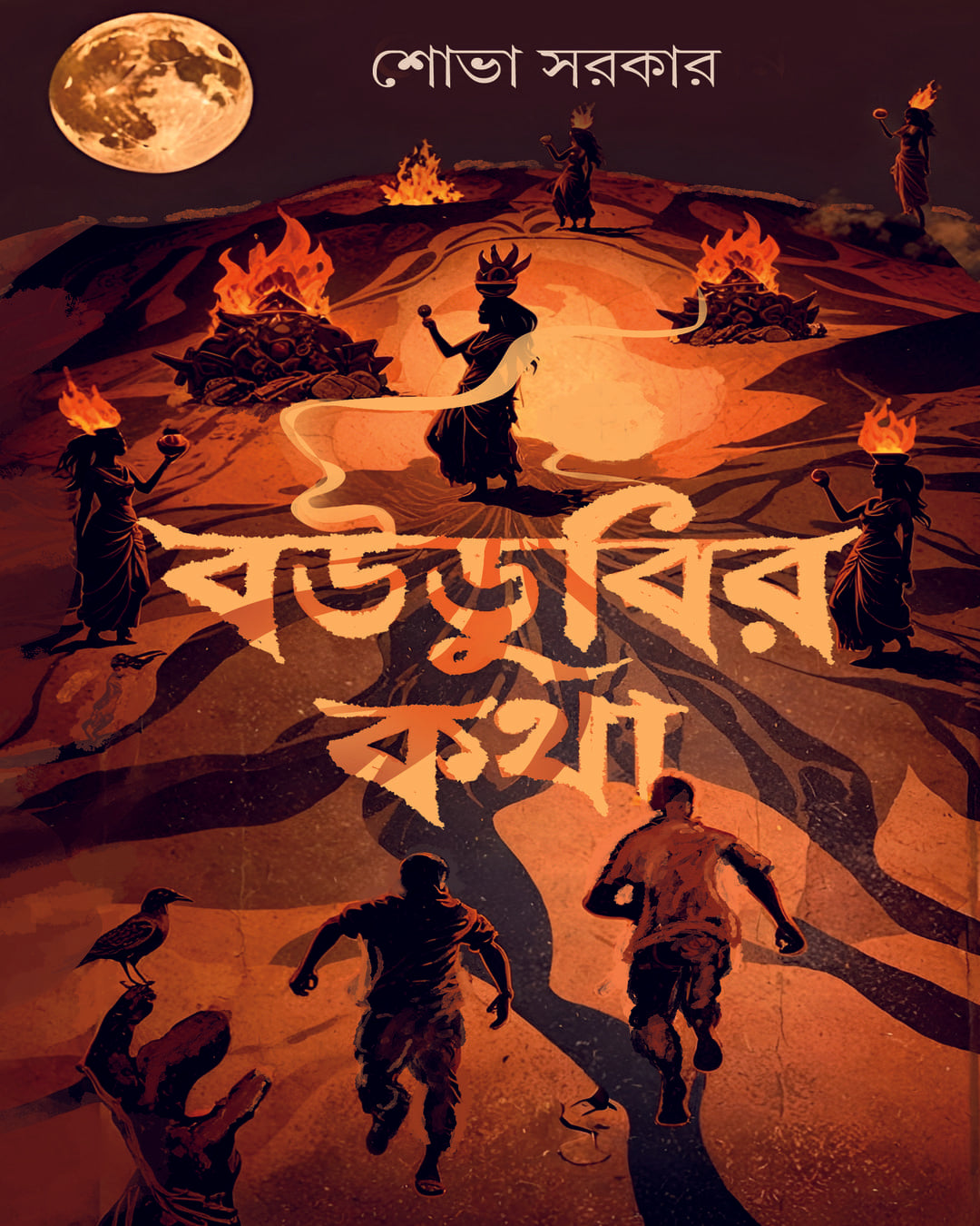 Boudubir Katha by Shova Sarkar [Hardcover]