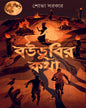 Boudubir Katha by Shova Sarkar [Hardcover]
