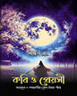 Kobi O Preyosi by Saswati Roy [Hardcover]
