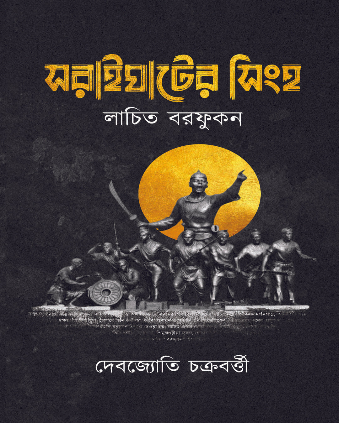 Soraighater Singho by Debajyoti Chakraborty [Hardcover]