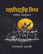 Soraighater Singho by Debajyoti Chakraborty [Hardcover]