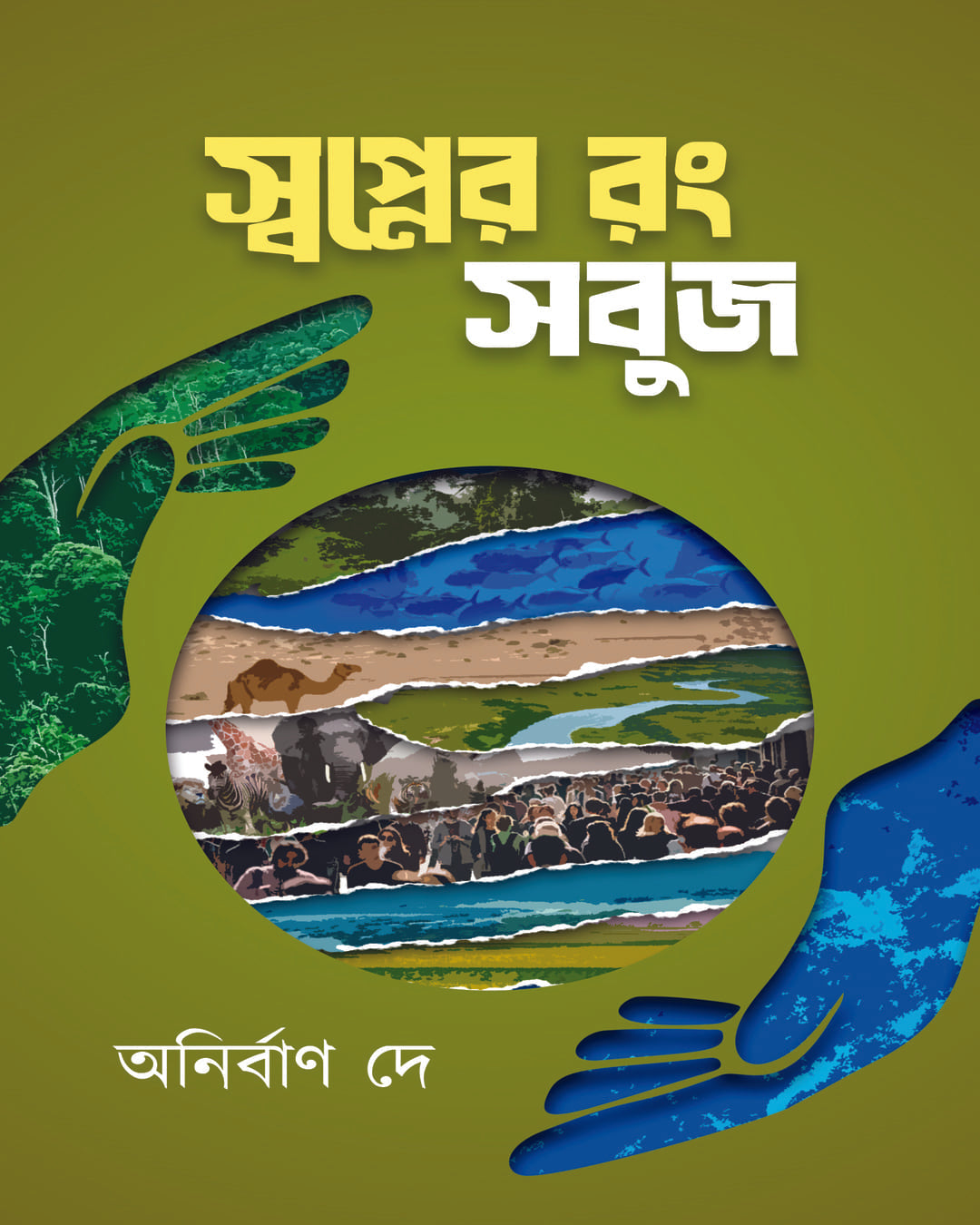 Swapner Rang Sobuj by Anirban Dey [Hardcover]