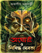 Aghori O Nishiddha Debota by Subhashish Chakraborty [Hardcover]