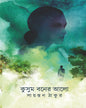 Kusum Boner Alo by Sayantan Thakur [Hardcover]