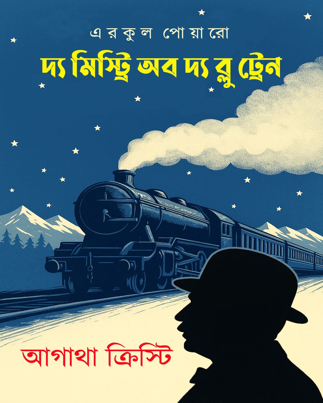 The Mystery Of The Blue Train Translated by Sudip Deb [Hardcover]