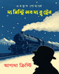 The Mystery Of The Blue Train Translated by Sudip Deb [Hardcover]