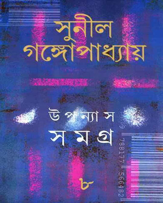 Upanyas Samagra 8 by Sunil Gangopadhyay [Hardcover] - versoz.com