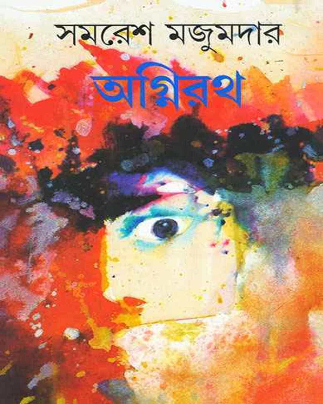 Agnirath by Samaresh Majumdar [Hardcover] - versoz.com