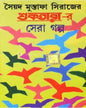 Suktara R Sera Golpo by Syed Mustafa Siraj [Hardcover] - versoz.com