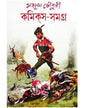 Comics Samagra 1 by Mayukh Chowdhury [Hardcover] - versoz.com