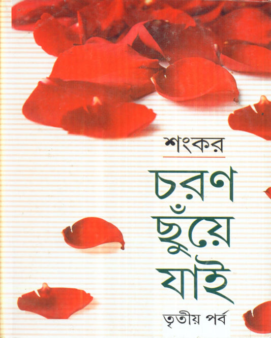Charan Chhuye Jai (Part - 3) by Sankar [Paperback] - versoz.com