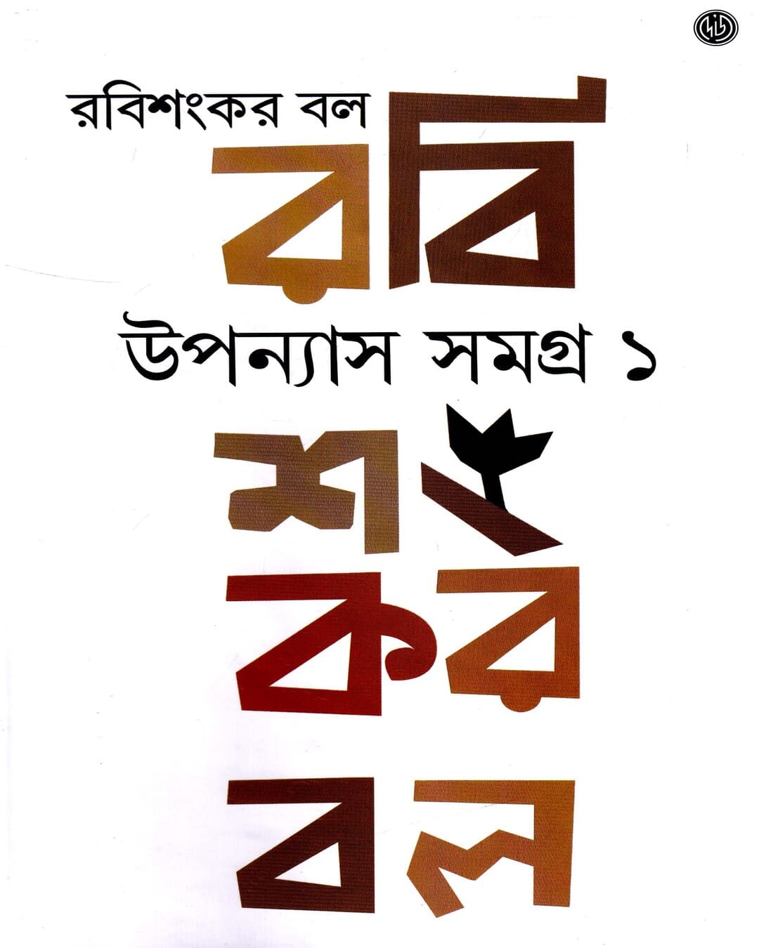 Upanayas Samagra  by Rabishankar Bal [Hardcover]
