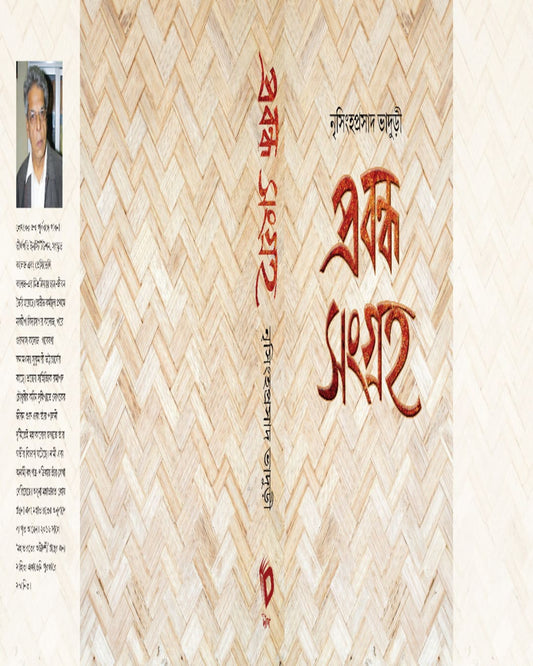 Prabandha Sangraha by Nrisingha Prasad Bhaduri [Hardcover]