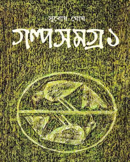 Galpasamagra 1 by Subodh Ghosh [Hardcover] - versoz.com