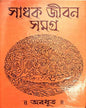 Sadhok Jibon Samagra by Abadhut [Hardcover] - versoz.com