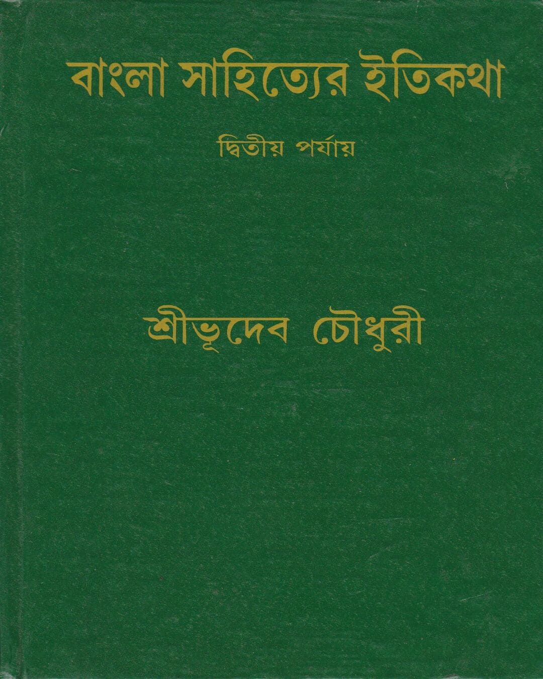 Bangla Sahityer Itikatha (Vol 2) by Sri Bhudeb Chaudhuri [Hardcover] - versoz.com