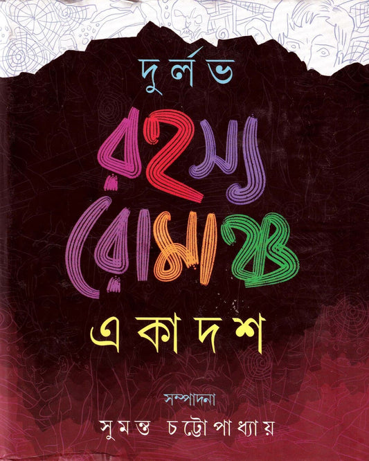 Durlalbh Rahasya Romancha Ekadash Edited by Sumanta Chattopadhyay [Hardcover]