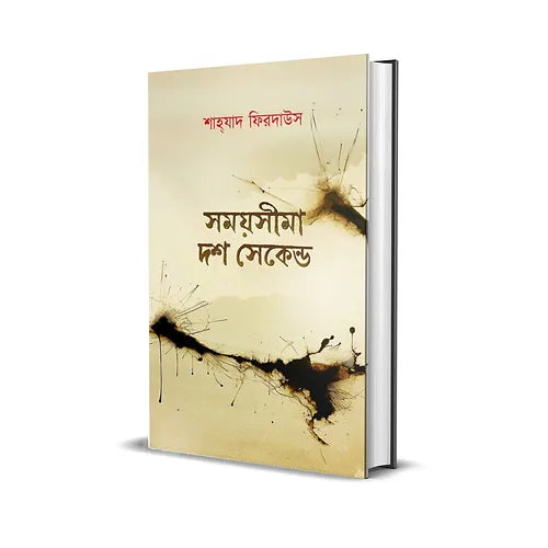 Somoysima 10 Second by Shahzad Firdaus [Hardcover] - versoz.com