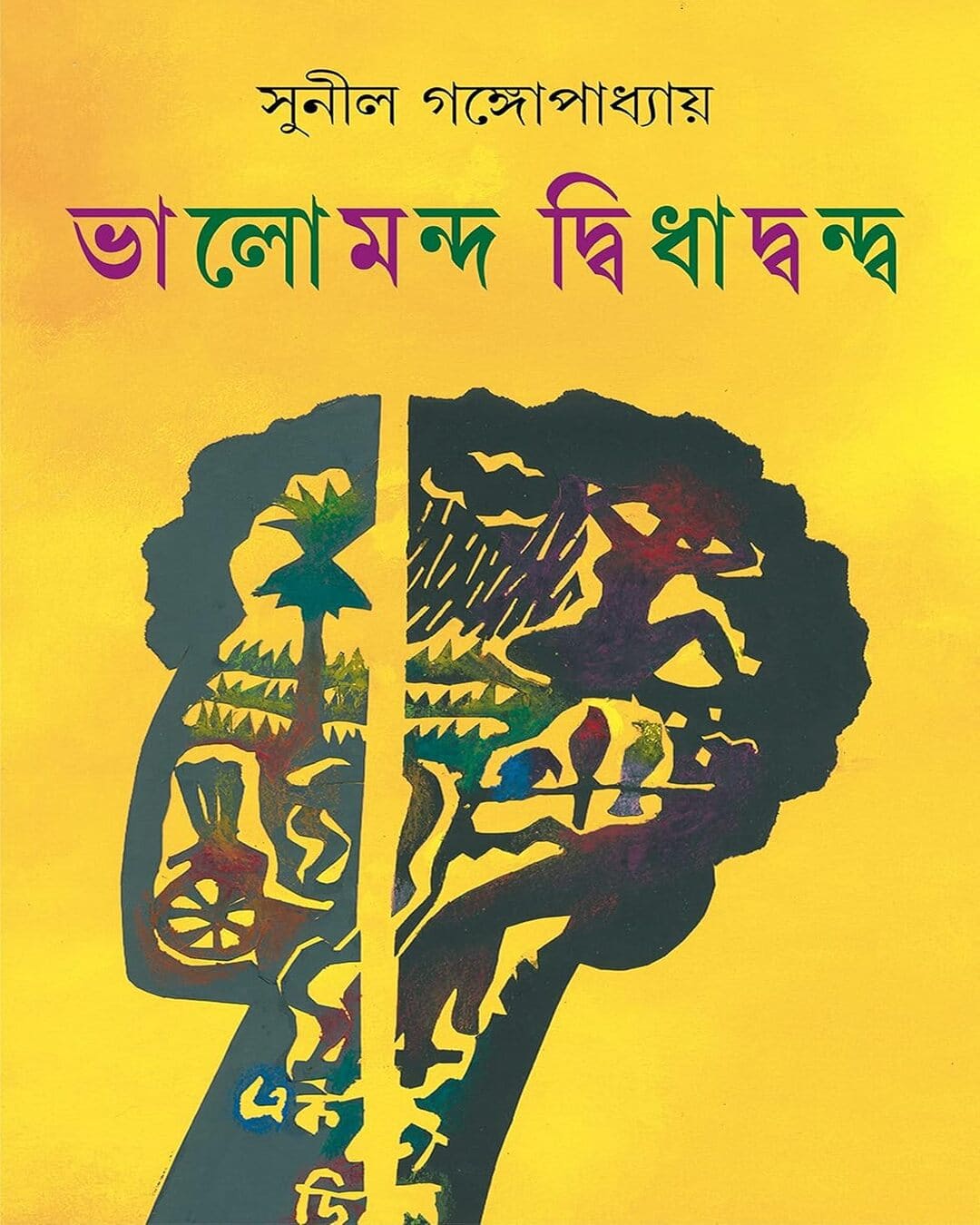 Bhalomondo Dwidhadondo by Sunil Gangopadhyay [Hardcover] - versoz.com