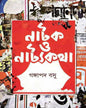 Natak O Natyakatha by Gangapada Basu [Hardcover] - versoz.com