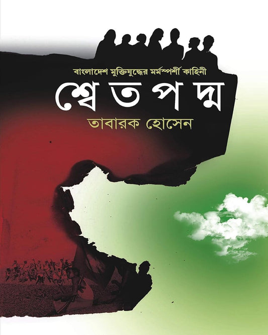 Shwetpodmo by Tabarak Hossain [Hardcover] - versoz.com