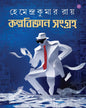 Kalpabigyan Sangraha by Hemendra Kumar Ray [Hardcover] - versoz.com