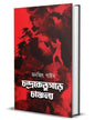 Chondroketukorhe Chancholyo by Monjit Gaine [Hardcover] - versoz.com