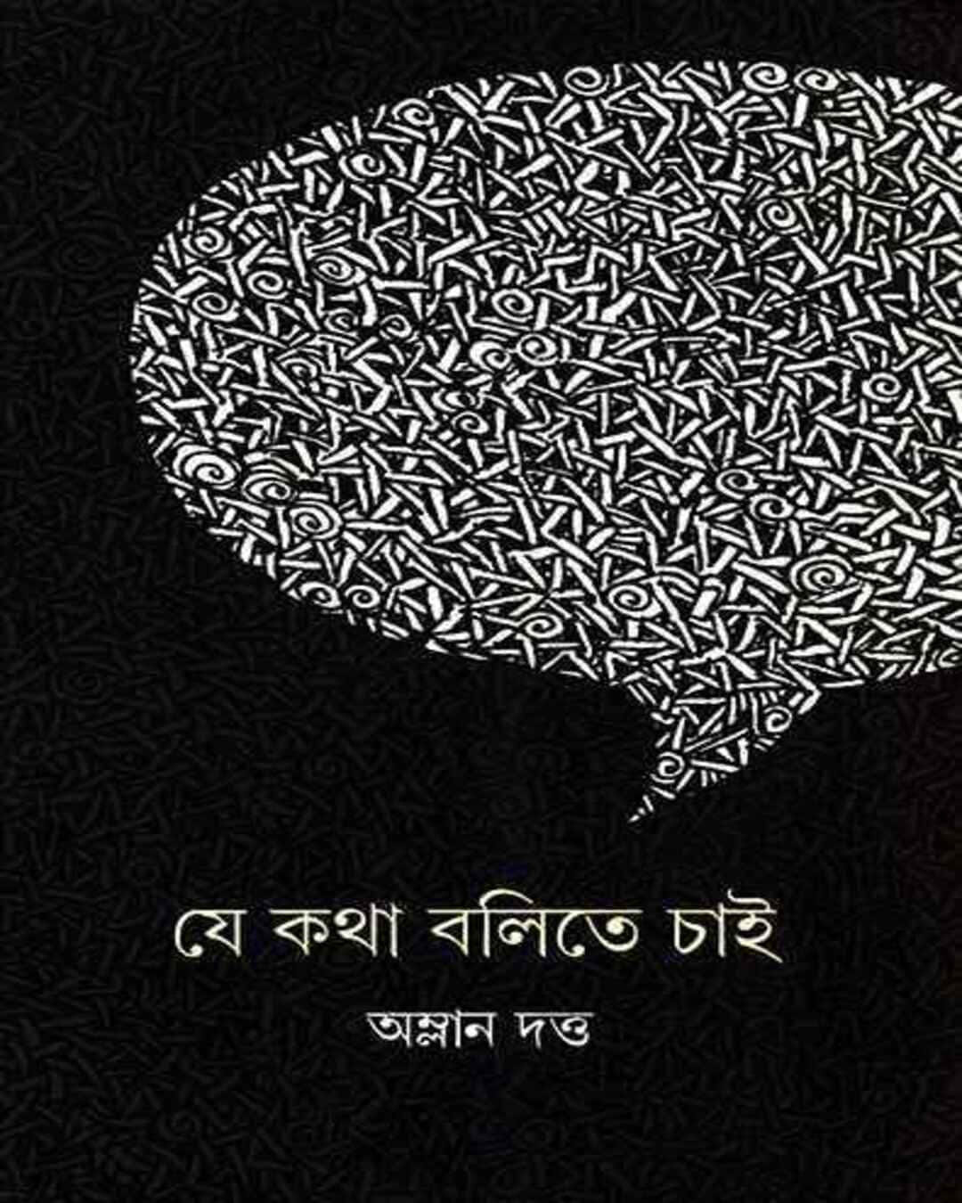Je Katha Balite Chai by Amlan Datta [Hardcover] - versoz.com