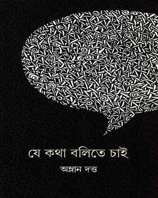 Je Katha Balite Chai by Amlan Datta [Hardcover] - versoz.com