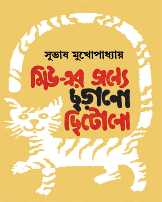 Miu Er Janya Chhorano Chhitano by Subhash Mukhopadhyay [Hardcover] - versoz.com