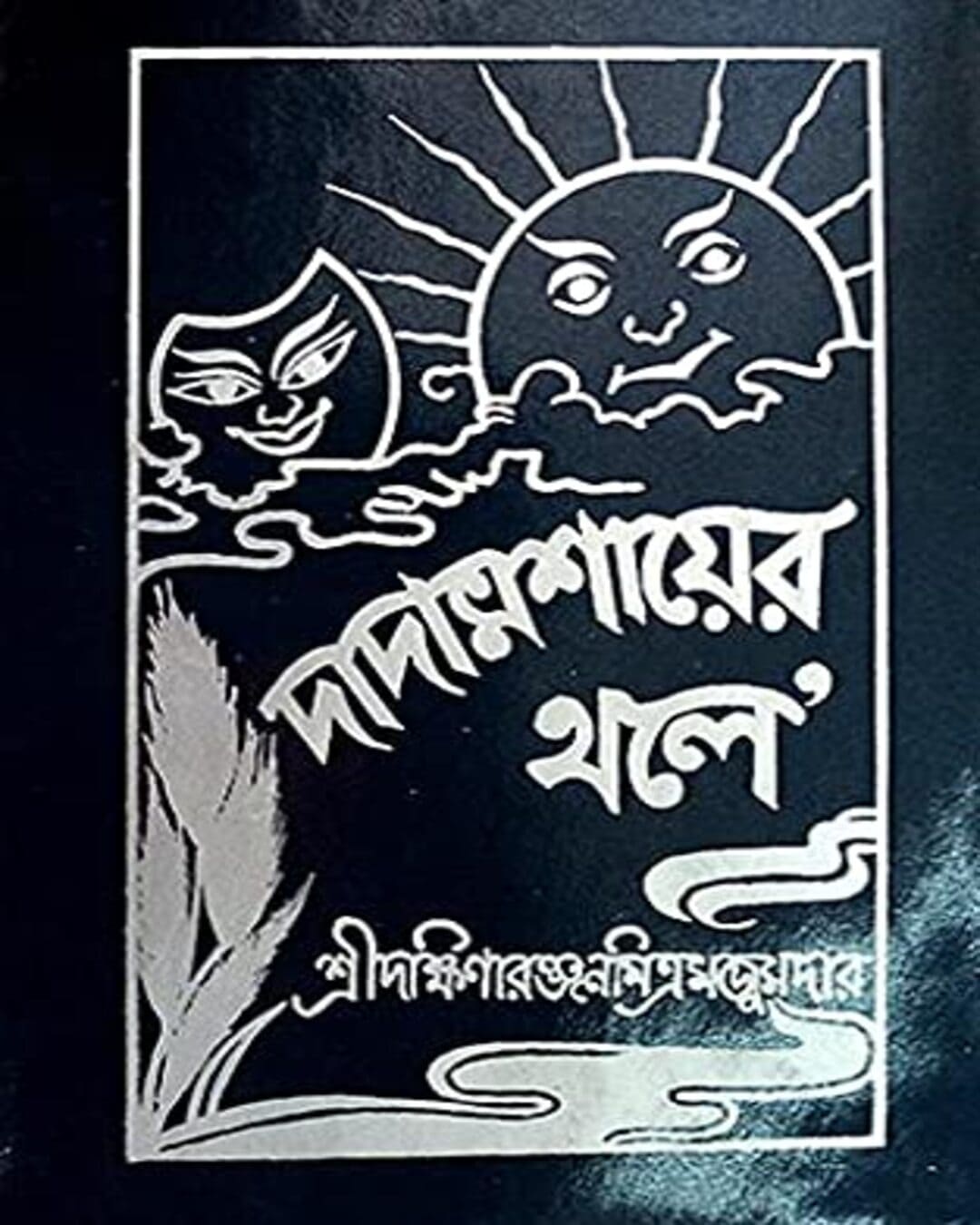 Dadamashaier Thole by Dakshinaranjan Mitra Majumder [Hardcover] - versoz.com