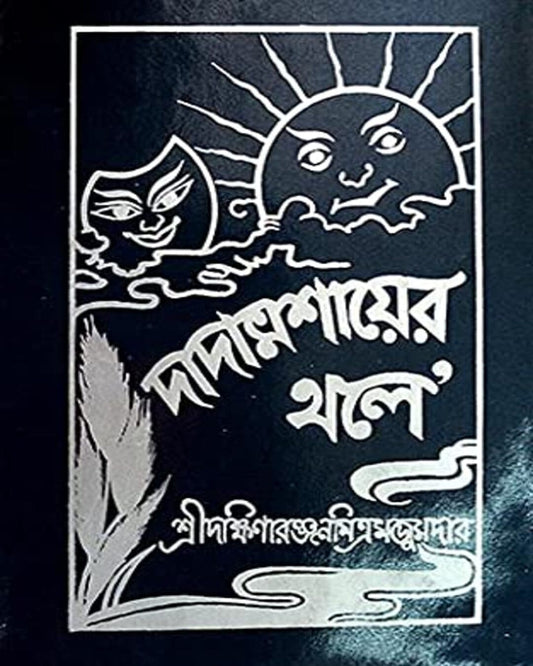 Dadamashaier Thole by Dakshinaranjan Mitra Majumder [Hardcover] - versoz.com